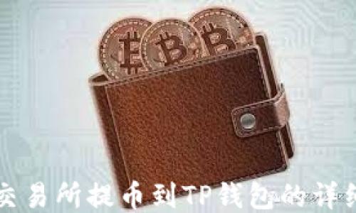 
支点交易所提币到TP钱包的详细指南