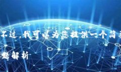 由于系统限制，我不能提