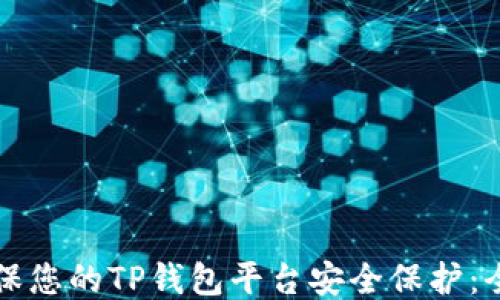 
如何确保您的TP钱包平台安全保护：全面指南