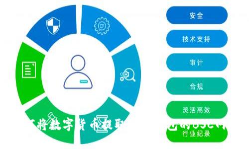 如何将数字货币提取到TP钱包的BSC网络