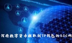 如何将数字货币提取到T