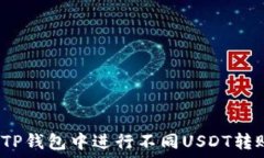  如何在TP钱包中进行不同