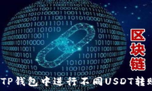  
如何在TP钱包中进行不同USDT转账操作？