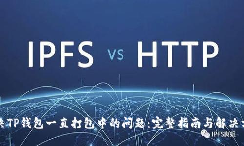 解决TP钱包一直打包中的问题：完整指南与解决方案
