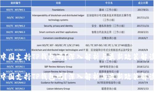 中国支持TP钱包吗？深入解析与最新政策解读

中国支持TP钱包吗？深入解析与最新政策解读