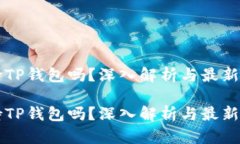 中国支持TP钱包吗？深入解
