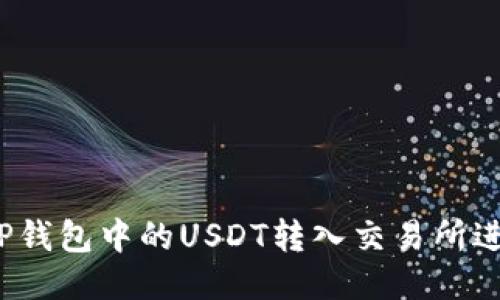 如何将TP钱包中的USDT转入交易所进行交易？