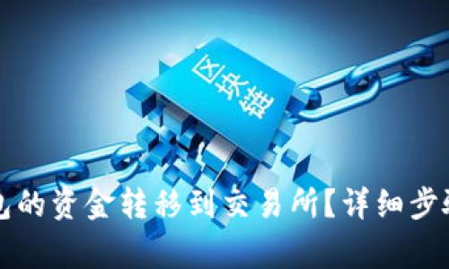 如何将TP钱包的资金转移到交易所？详细步骤与注意事项