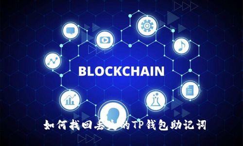  如何找回丢失的TP钱包助记词