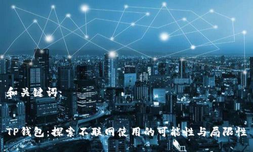 和关键词：


TP钱包：探索不联网使用的可能性与局限性