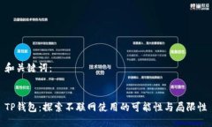 和关键词：TP钱包：探索不