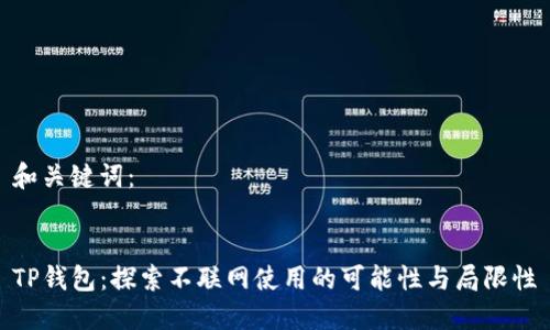 和关键词：


TP钱包：探索不联网使用的可能性与局限性