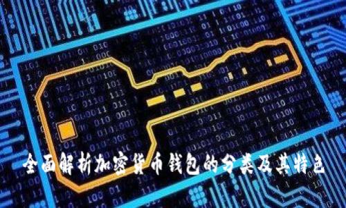 全面解析加密货币钱包的分类及其特色