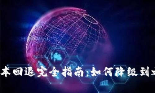 t钱包版本回退完全指南：如何降级到之前版本