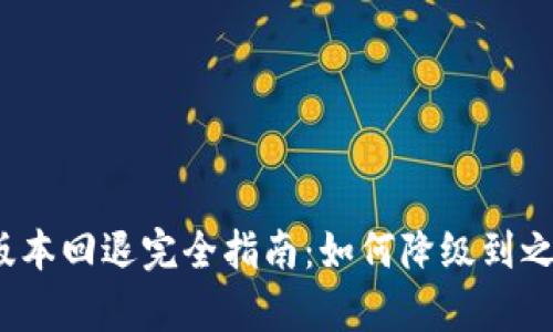 t钱包版本回退完全指南：如何降级到之前版本