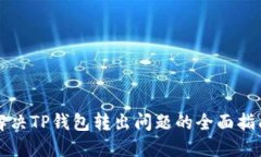 解决TP钱包转出问题的全面