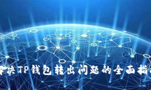 解决TP钱包转出问题的全面指南