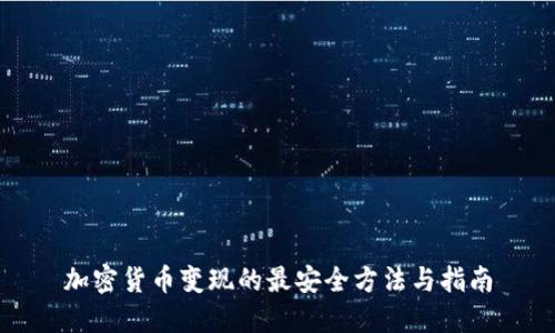 加密货币变现的最安全方法与指南