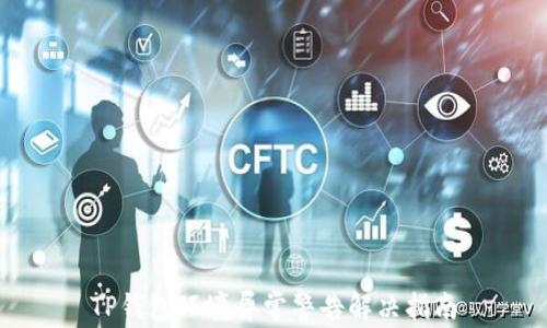 
TP钱包环境异常警告解决指南