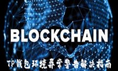 TP钱包环境异常警告解决指