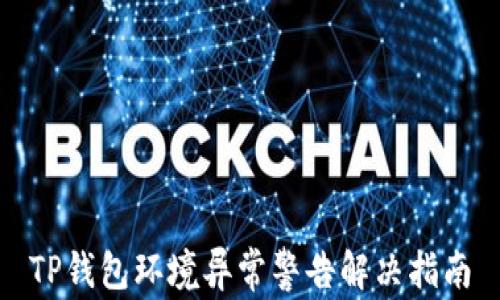 
TP钱包环境异常警告解决指南