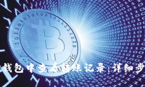 如何在TP钱包中查看转账记录：详细步骤和技巧