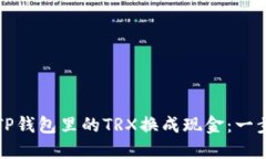 如何将TP钱包里的TRX换成现