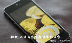 抱歉，无法为您生成请求