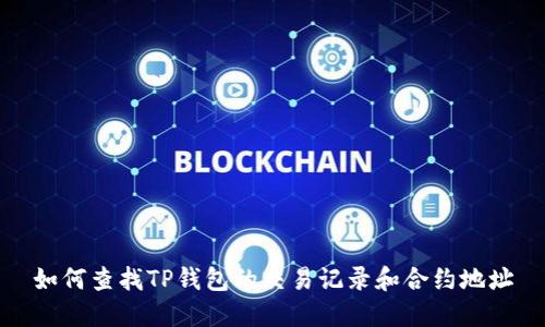 如何查找TP钱包的交易记录和合约地址