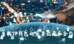 如何查找TP钱包的交易记录