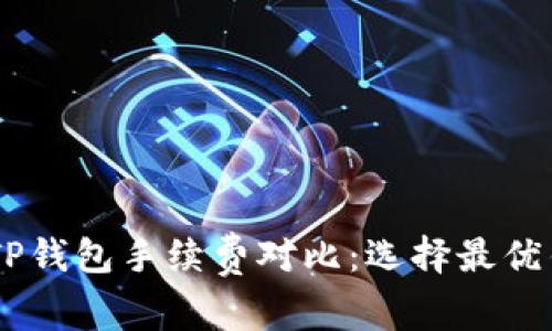 IM钱包与TP钱包手续费对比：选择最优钱包的指南
