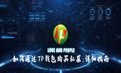 如何通过TP钱包购买私募：详细指南