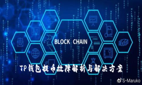 TP钱包提币故障解析与解决方案