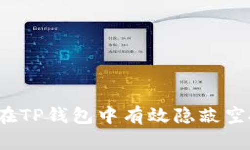 如何在TP钱包中有效隐蔽空投币？