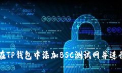 如何在TP钱包中添加BSC测试