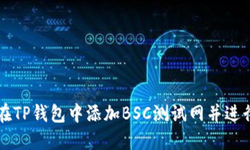 如何在TP钱包中添加BSC测试网并进行使用