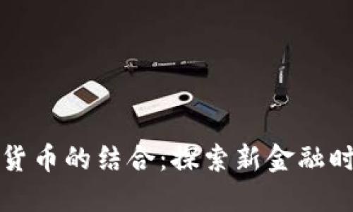 招商银行与加密货币的结合：探索新金融时代的机遇与挑战