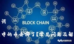 及关键词TP钱包中的币去哪