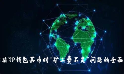 : 解决TP钱包买币时“矿工费不足”问题的全面指南