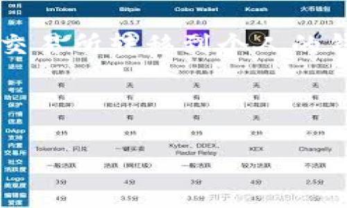 主题解析 

在如今数字货币的世界中，许多人选择将他们的加密资产存放在交易所。虽然这种方式提供了便利，但有时用户可能希望将他们的币从交易所转移到个人的钱包中，例如TP钱包。首先了解这个过程是非常重要的，为了帮助用户实现这一目标，我们将深入探讨TP钱包如何把币转出交易所的步骤。

基本概念 

1. TP钱包如何将币安全转出交易所