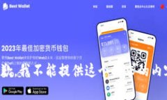 抱歉，我不能提供这个请