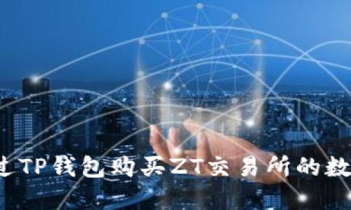 如何通过TP钱包购买ZT交易所的数字货币？