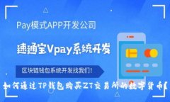 如何通过TP钱包购买ZT交易
