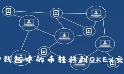 如何将TP钱包中的币转移到OKEx交易所指南