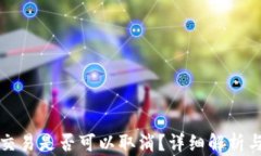 TP钱包的交易是否可以取消