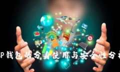 tP钱包的分身使用与安全性