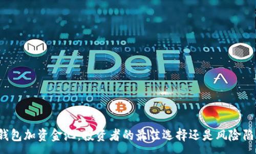 :
TP钱包加资金池：投资者的最佳选择还是风险陷阱？