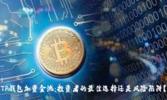 :TP钱包加资金池：投资者