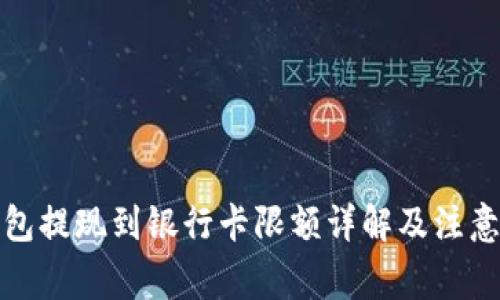TP钱包提现到银行卡限额详解及注意事项
