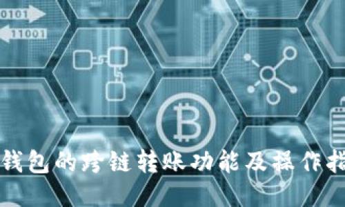 TP钱包的跨链转账功能及操作指南